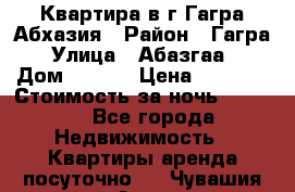 Квартира в г.Гагра.Абхазия › Район ­ Гагра › Улица ­ Абазгаа  › Дом ­ 61/2 › Цена ­ 2 500 › Стоимость за ночь ­ 2 500 - Все города Недвижимость » Квартиры аренда посуточно   . Чувашия респ.,Алатырь г.